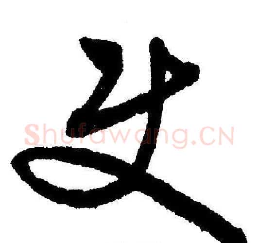 使字文征明毛笔行书写法,摘自文征明毛笔行书作品
