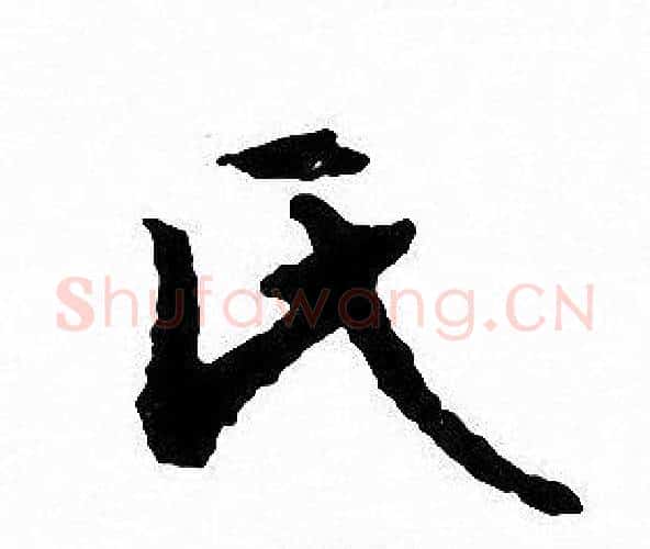 氏字文征明毛笔行书写法,摘自文征明毛笔行书作品
