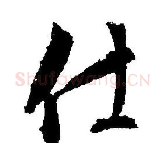 仕字文征明毛笔行书写法,摘自文征明毛笔行书作品