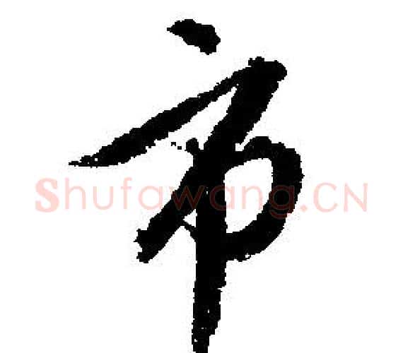 市字文征明毛笔行书写法,摘自文征明毛笔行书作品