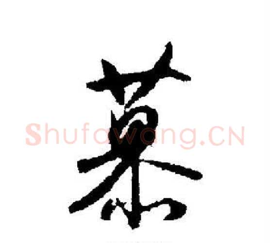 慕字空海毛笔行书书法写法,摘自空海毛笔行书书法作品