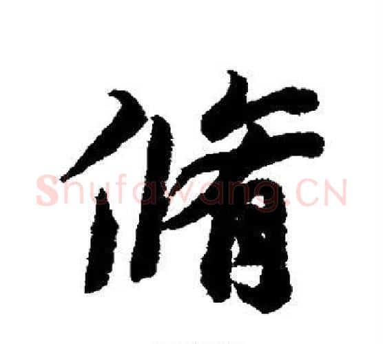 修字冯承素毛笔行书书法写法,摘自冯承素毛笔行书书法作品