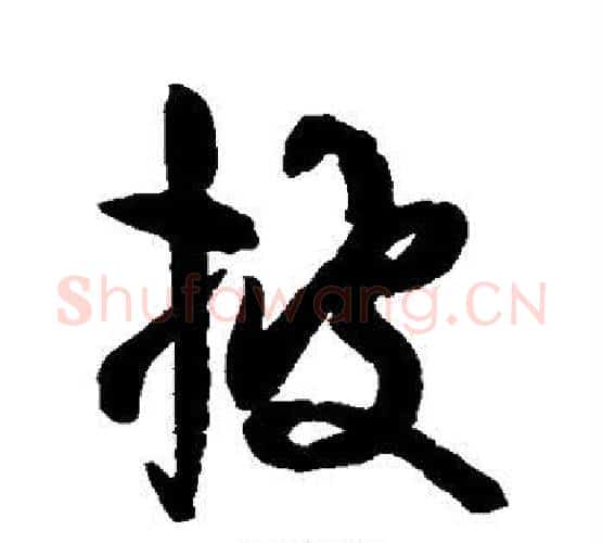 披字空海毛笔行书书法写法,摘自空海毛笔行书书法作品