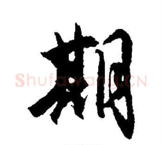 期字空海毛笔行书书法写法,摘自空海毛笔行书书法作品