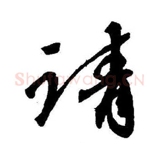 請字空海毛笔行书书法写法,摘自空海毛笔行书书法作品