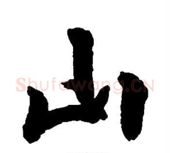 山字空海毛笔行书书法写法,摘自空海毛笔行书书法作品