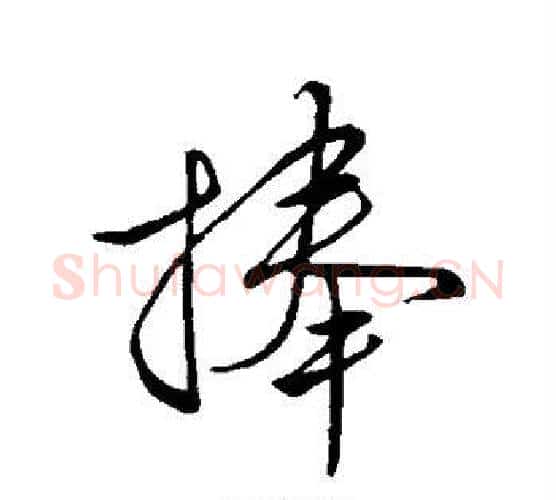 舍字空海毛笔行书书法写法,摘自空海毛笔行书书法作品