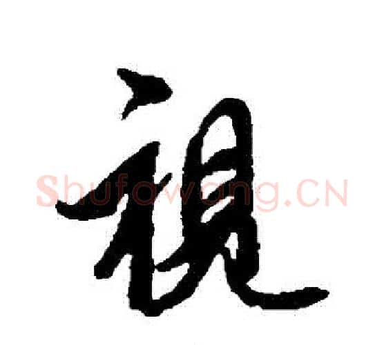 視字空海毛笔行书书法写法,摘自空海毛笔行书书法作品