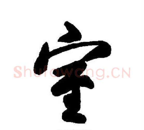 室字空海毛笔行书书法写法,摘自空海毛笔行书书法作品