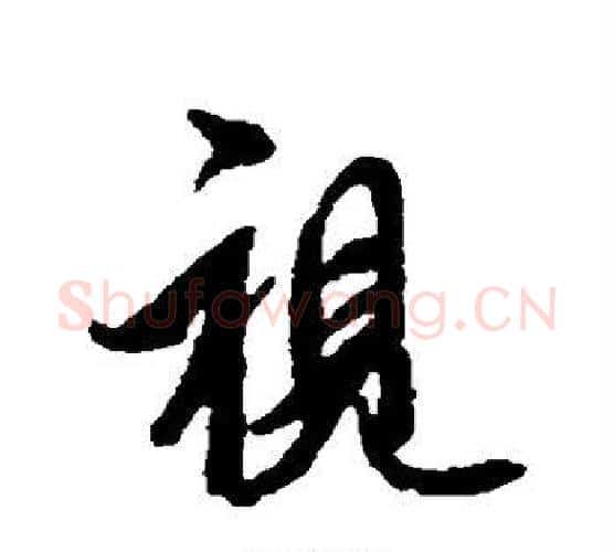 视字空海毛笔行书书法写法,摘自空海毛笔行书书法作品