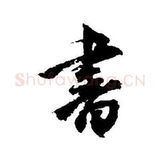 書字空海毛笔行书书法写法,摘自空海毛笔行书书法作品