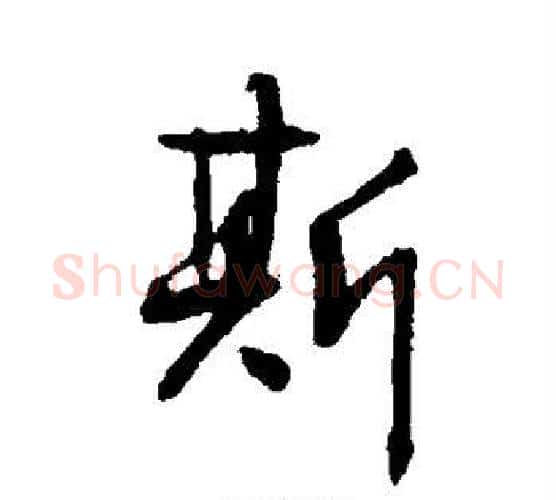 斯字空海毛笔行书书法写法,摘自空海毛笔行书书法作品