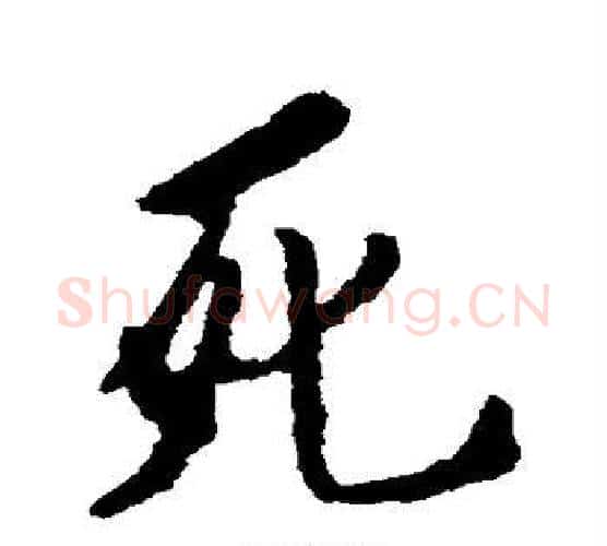 死字空海毛笔行书书法写法,摘自空海毛笔行书书法作品