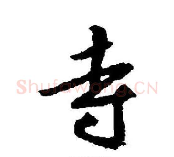 寺字空海毛笔行书书法写法,摘自空海毛笔行书书法作品