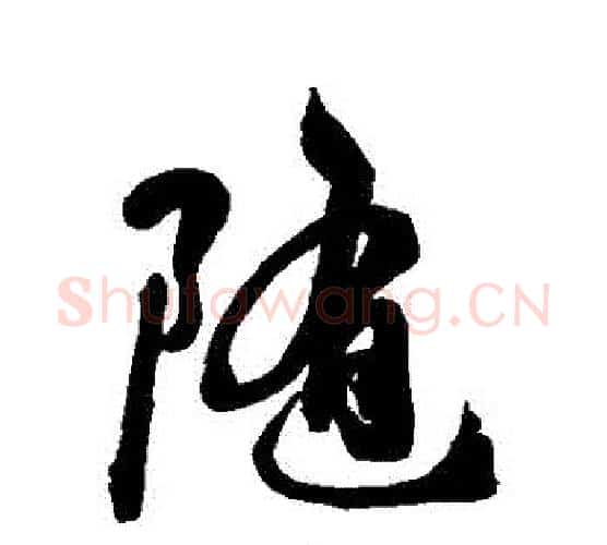 隨字空海毛笔行书书法写法,摘自空海毛笔行书书法作品