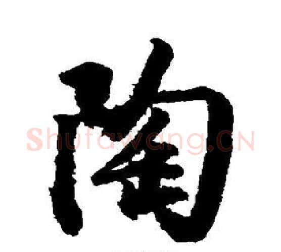 陶字空海毛笔行书书法写法,摘自空海毛笔行书书法作品