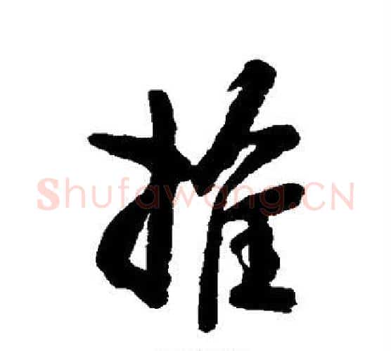 推字空海毛笔行书书法写法,摘自空海毛笔行书书法作品