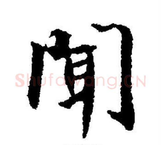 闻字空海毛笔行书书法写法,摘自空海毛笔行书书法作品