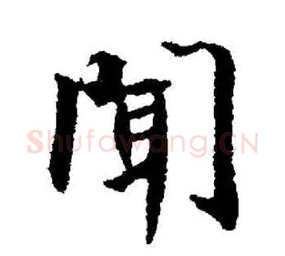 聞字空海毛笔行书书法写法,摘自空海毛笔行书书法作品