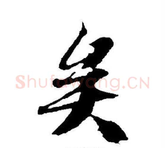 矣字冯承素毛笔行书书法写法,摘自冯承素毛笔行书书法作品