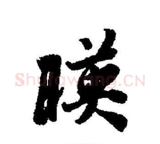 映字冯承素毛笔行书书法写法,摘自冯承素毛笔行书书法作品