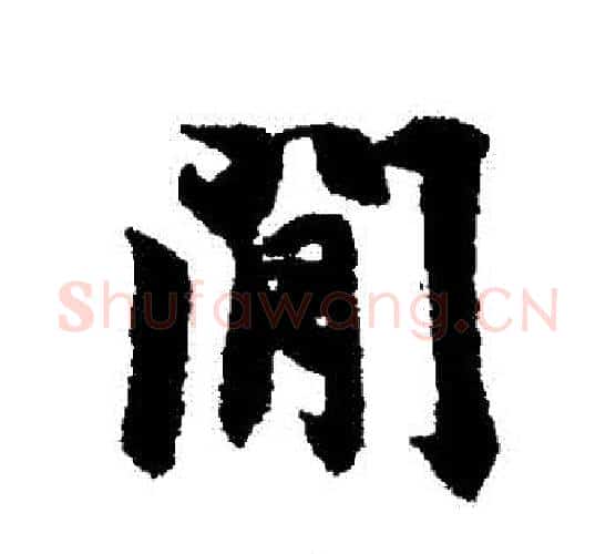 間字冯承素毛笔行书书法写法,摘自冯承素毛笔行书书法作品