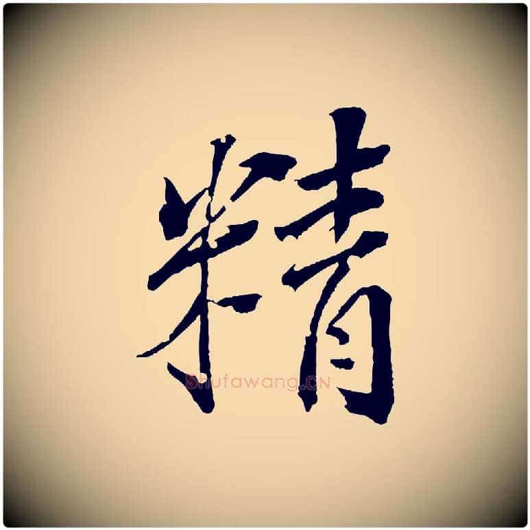 精毛笔行楷写法,摘自清代圣祖跋孝女曹娥碑
