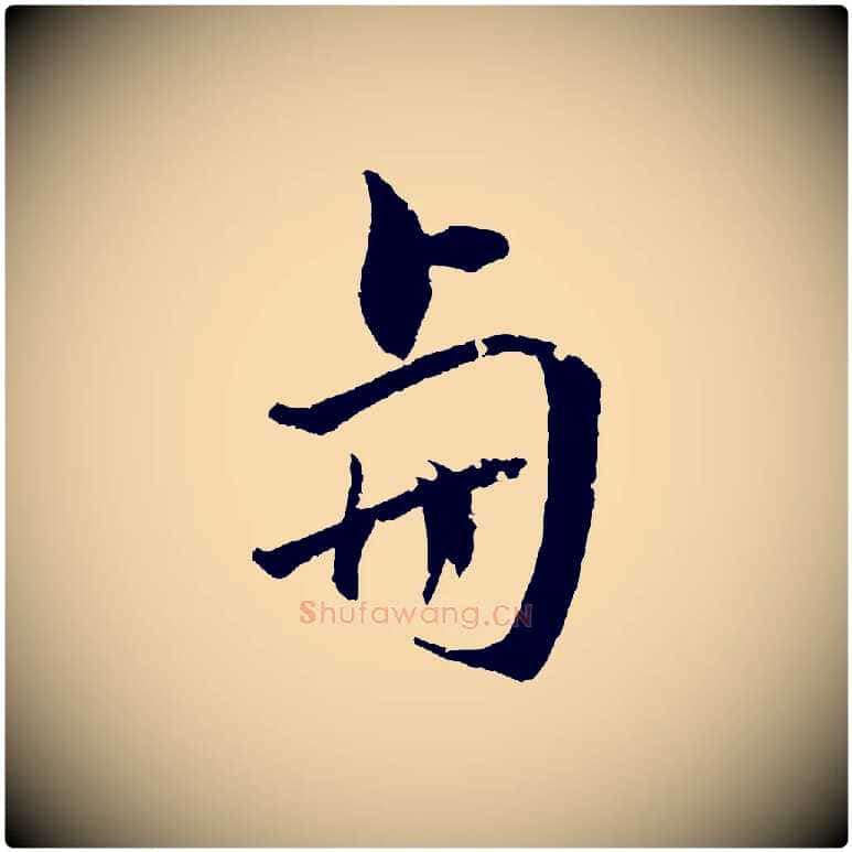 與毛笔行楷写法,摘自清代圣祖跋孝女曹娥碑