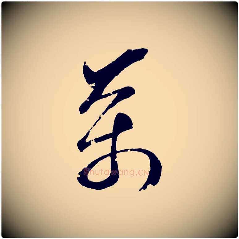 萬毛笔行楷写法,摘自清代圣祖跋孝女曹娥碑