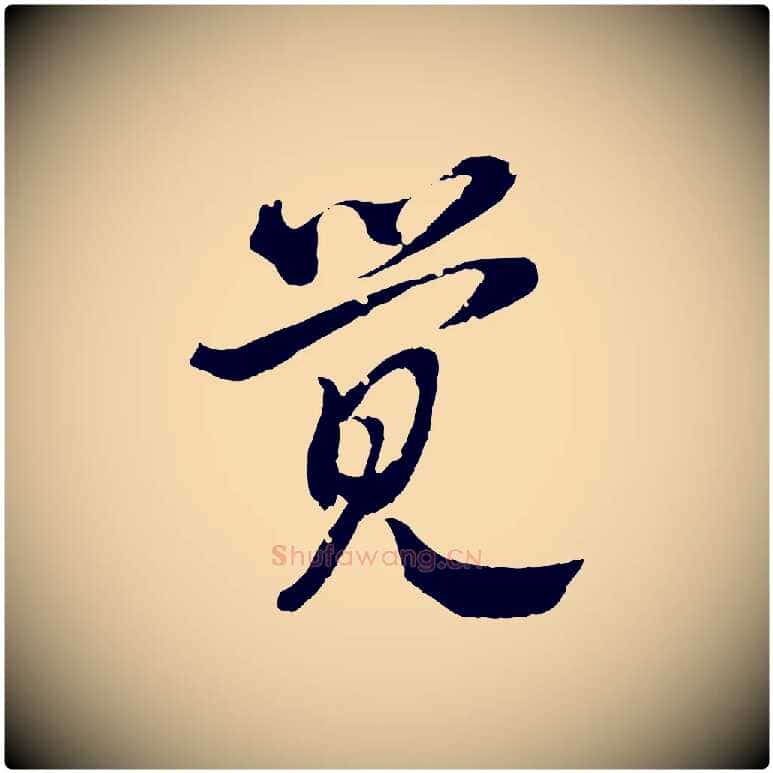 覺毛笔行楷写法,摘自清代圣祖跋孝女曹娥碑