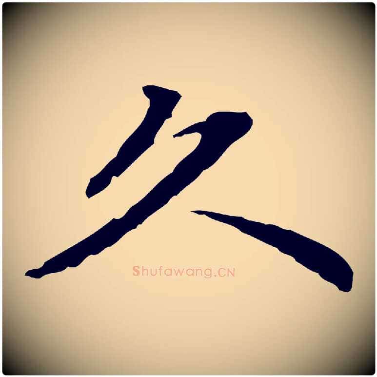 久毛笔行楷写法,摘自清代郑柏跋游目帖