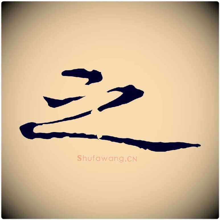 之毛笔行楷写法,摘自清代郑柏跋游目帖