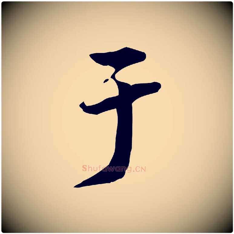 于毛笔行楷写法,摘自清代郑柏跋游目帖