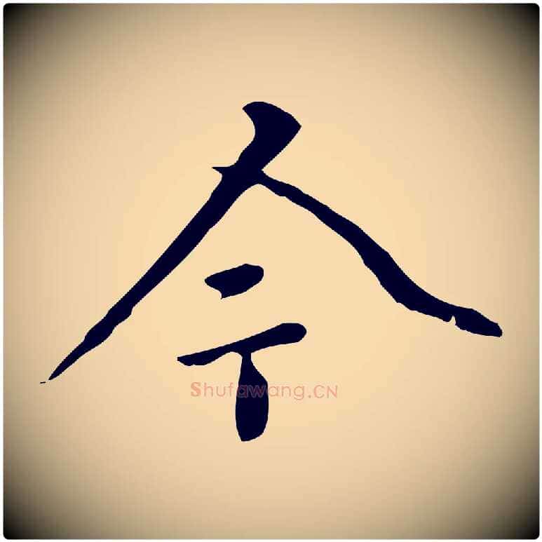 今毛笔行楷写法,摘自清代郑柏跋游目帖