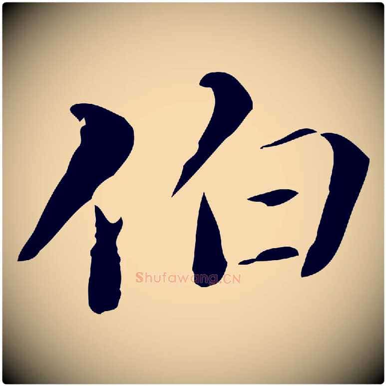 伯毛笔行楷写法,摘自清代郑柏跋游目帖