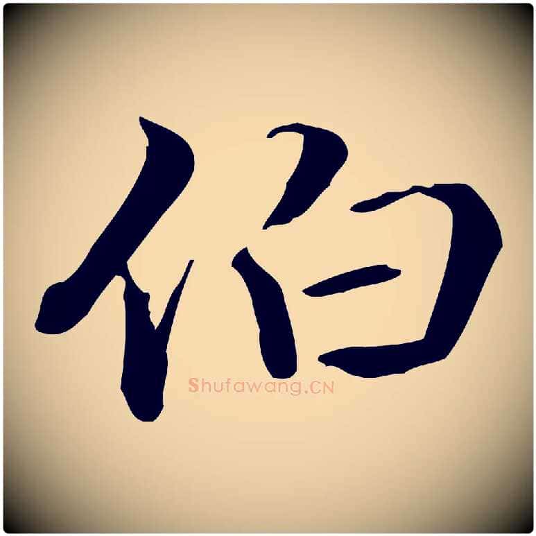 伯毛笔行楷写法,摘自清代郑柏跋游目帖