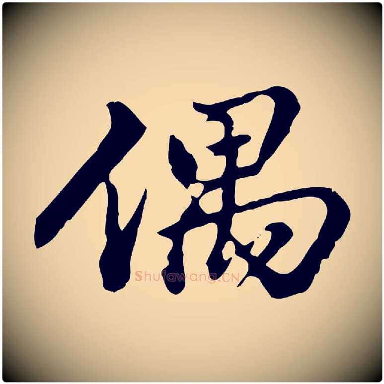 偶毛笔行楷写法,摘自清代郑柏跋游目帖