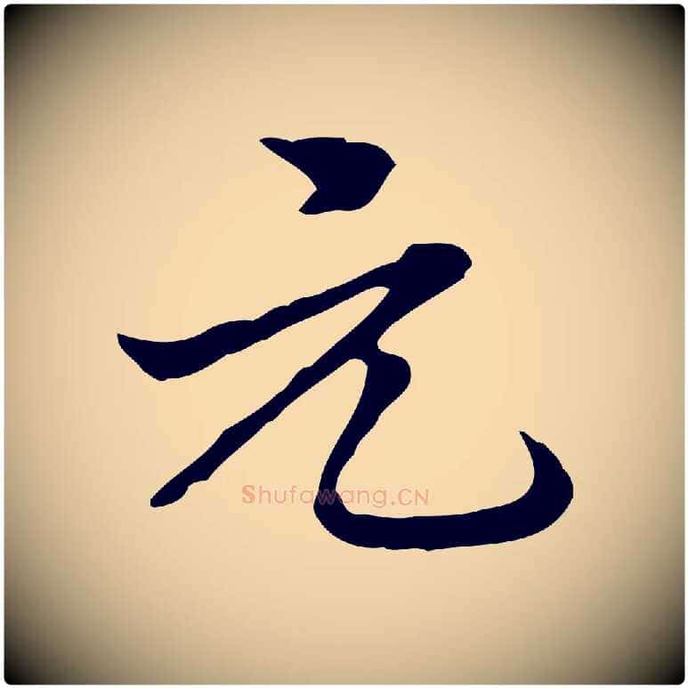 元毛笔行楷写法,摘自清代郑柏跋游目帖