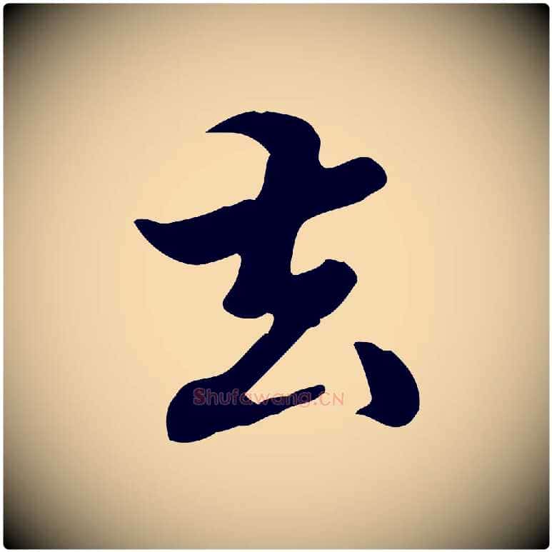 去毛笔行楷写法,摘自清代郑柏跋游目帖