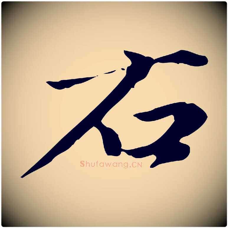 右毛笔行楷写法,摘自清代郑柏跋游目帖