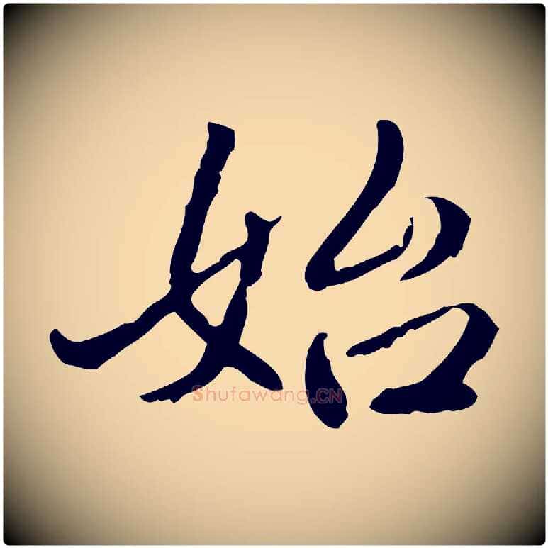 始毛笔行楷写法,摘自清代郑柏跋游目帖