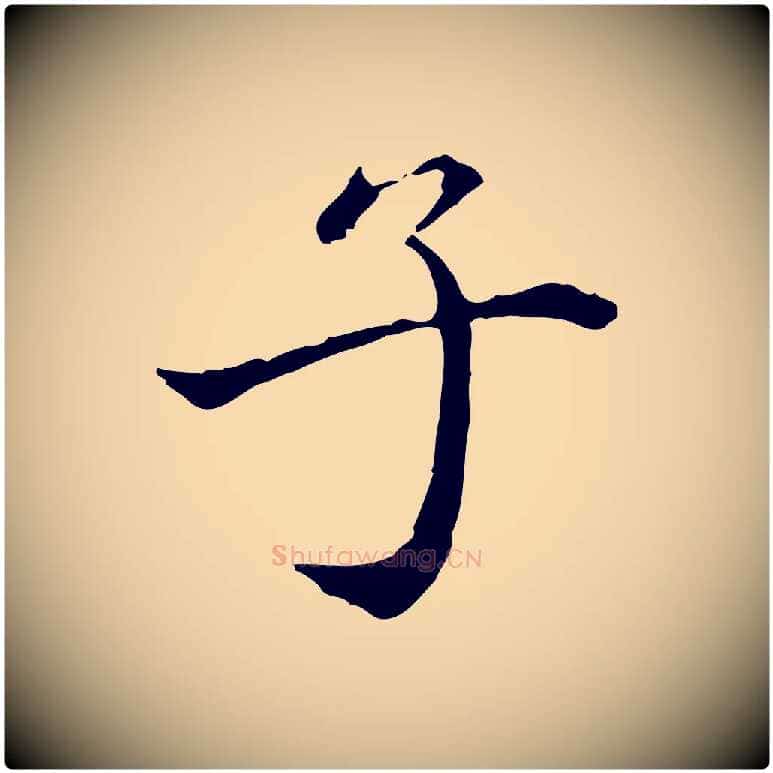 子毛笔行楷写法,摘自清代郑柏跋游目帖