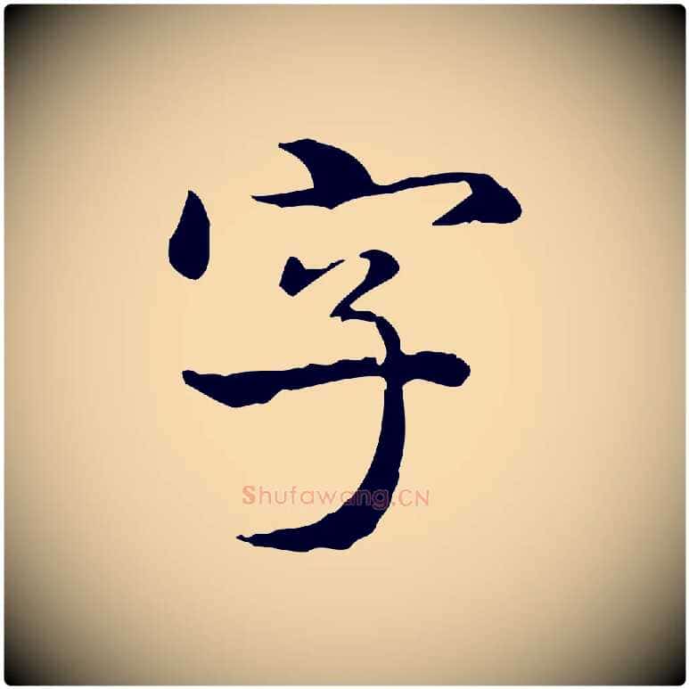字毛笔行楷写法,摘自清代郑柏跋游目帖