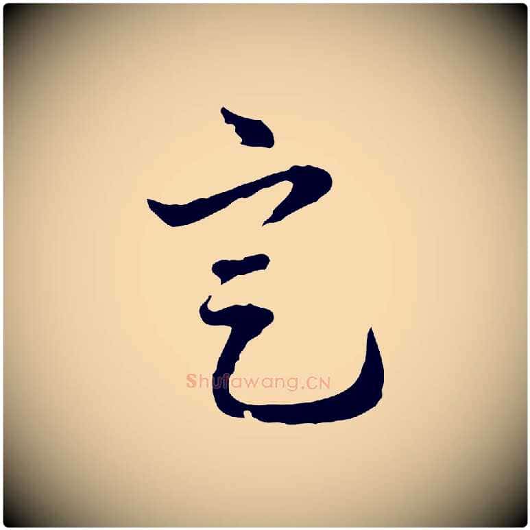 定毛笔行楷写法,摘自清代郑柏跋游目帖