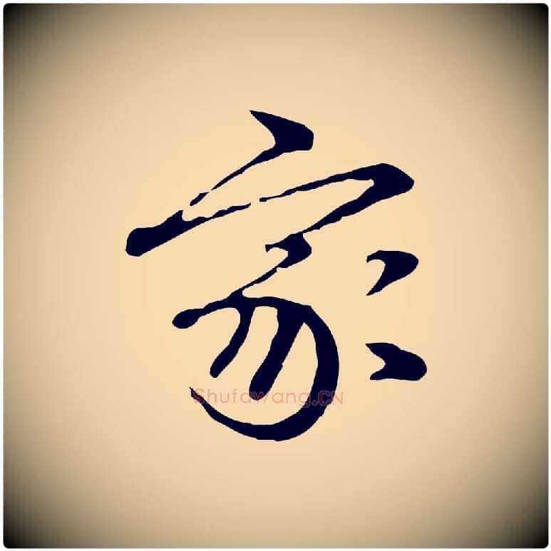 家毛笔行楷写法,摘自清代郑柏跋游目帖