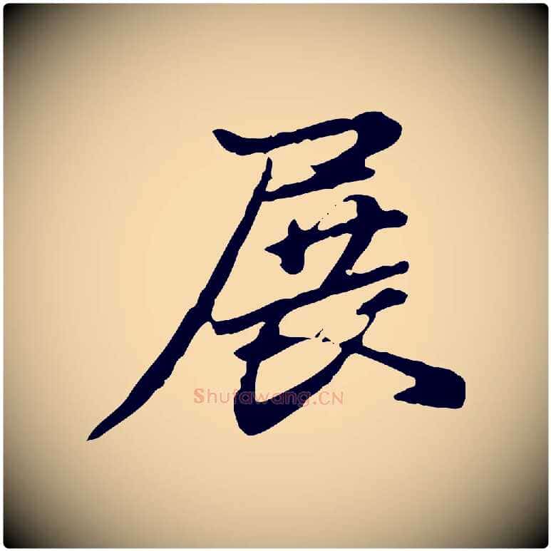 展毛笔行楷写法,摘自清代郑柏跋游目帖