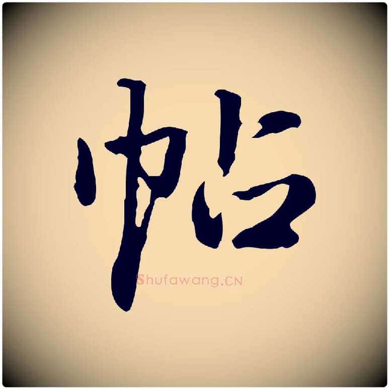 帖毛笔行楷写法,摘自清代郑柏跋游目帖