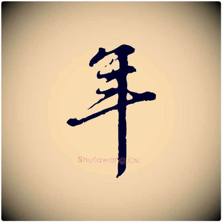 年毛笔行楷写法,摘自清代郑柏跋游目帖