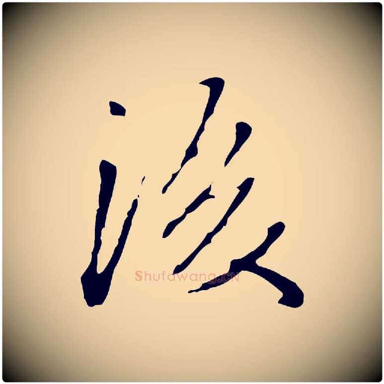 後毛笔行楷写法,摘自清代郑柏跋游目帖