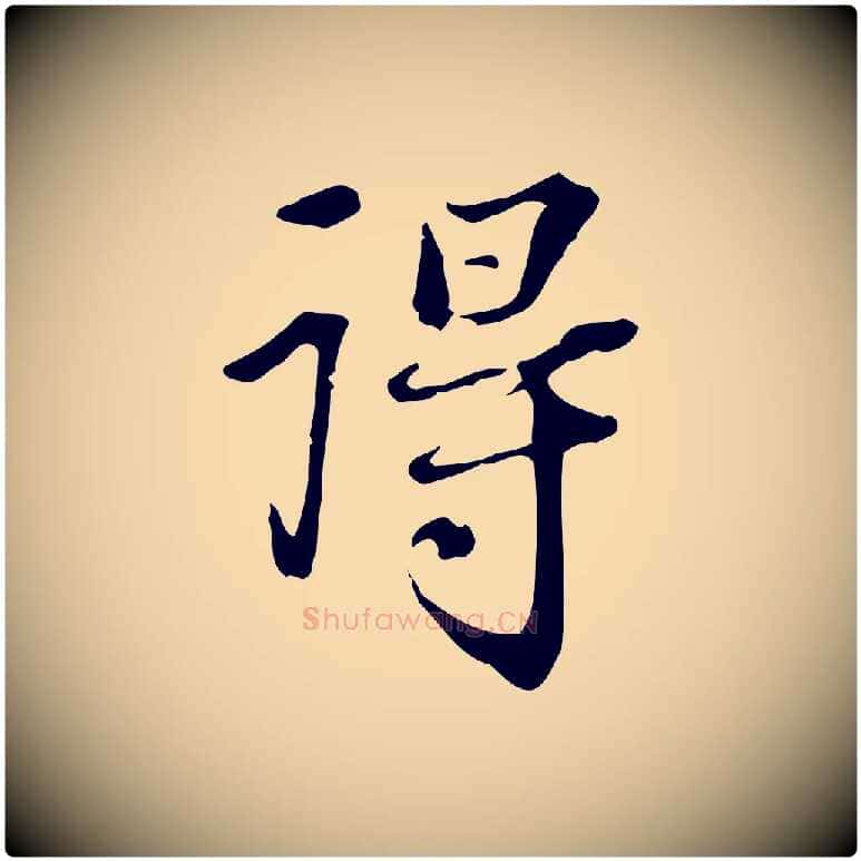得毛笔行楷写法,摘自清代郑柏跋游目帖